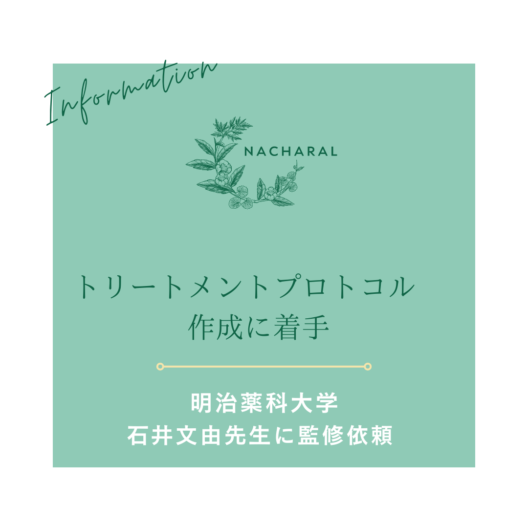 トリートメントプロトコル作成に着手
