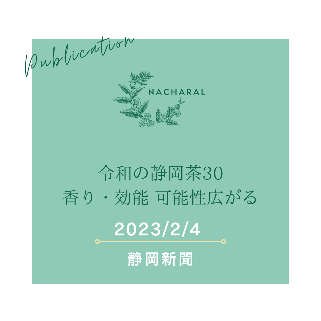 【メディア掲載】静岡新聞の連載「令和の静岡茶」 でご紹介いただきました
