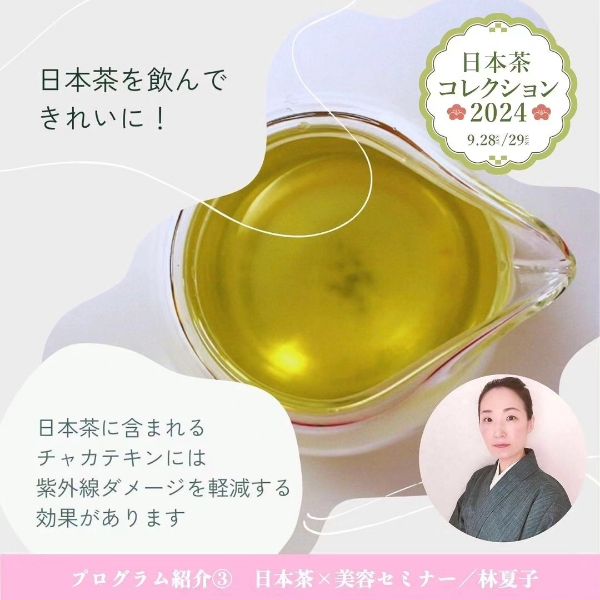 日本茶コレクション2024で日本茶セミナーを担当します