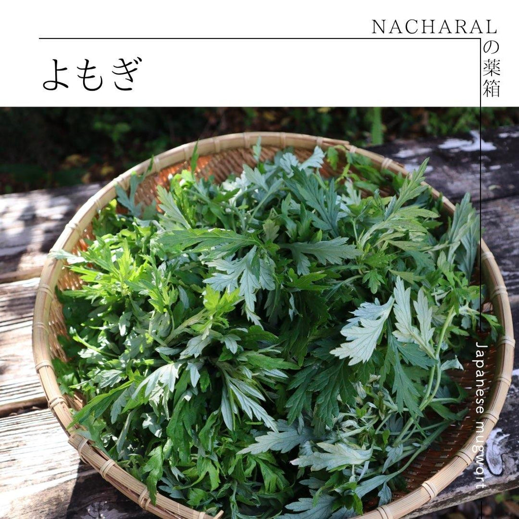 NACHARALの薬箱ーよもぎー