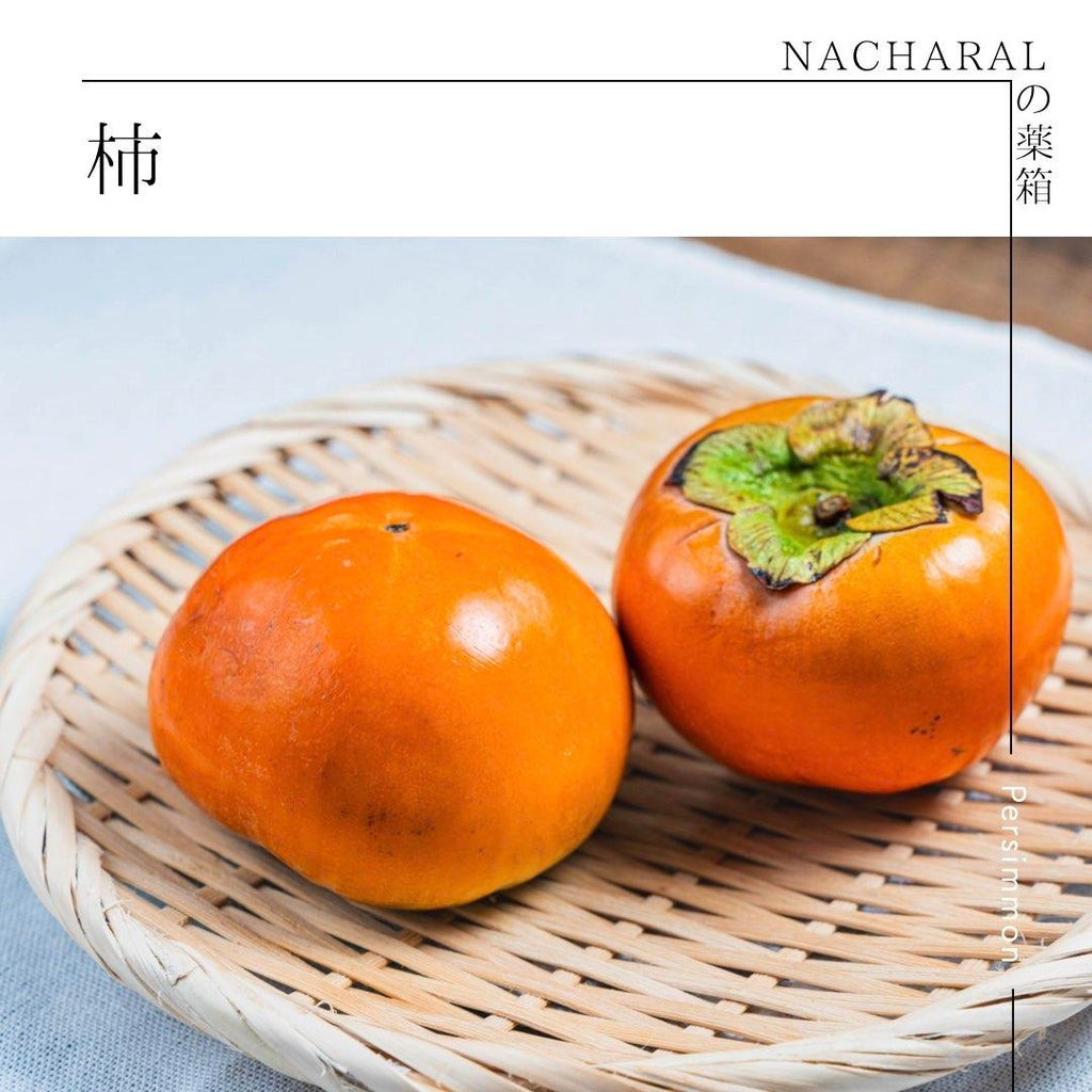 NACHARALの薬箱ー柿ー